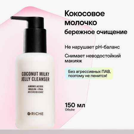 Кокосовое молочко для умывания RICHE с инулином для снятия неводостойкого макияжа