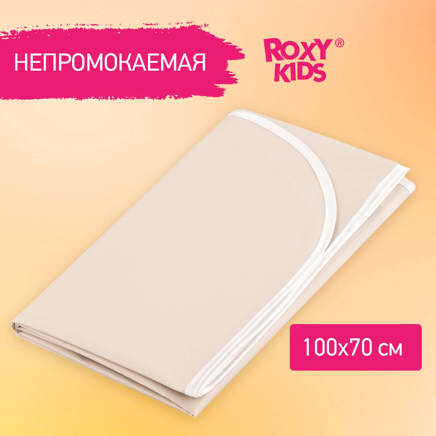 Клеенка подкладная ROXY-KIDS с ПВХ покрытием 70*100см цвет серо-бежевый - фото 1