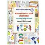 Книга Белый город Математический марафон. Сложение и вычитание. Тетрадь личных достижений