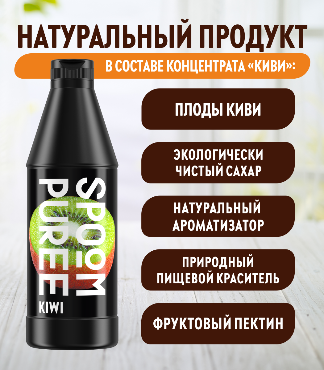 Натуральный концентрат SPOOM Puree Киви 1кг основа для приготовления напитков и десертов - фото 4