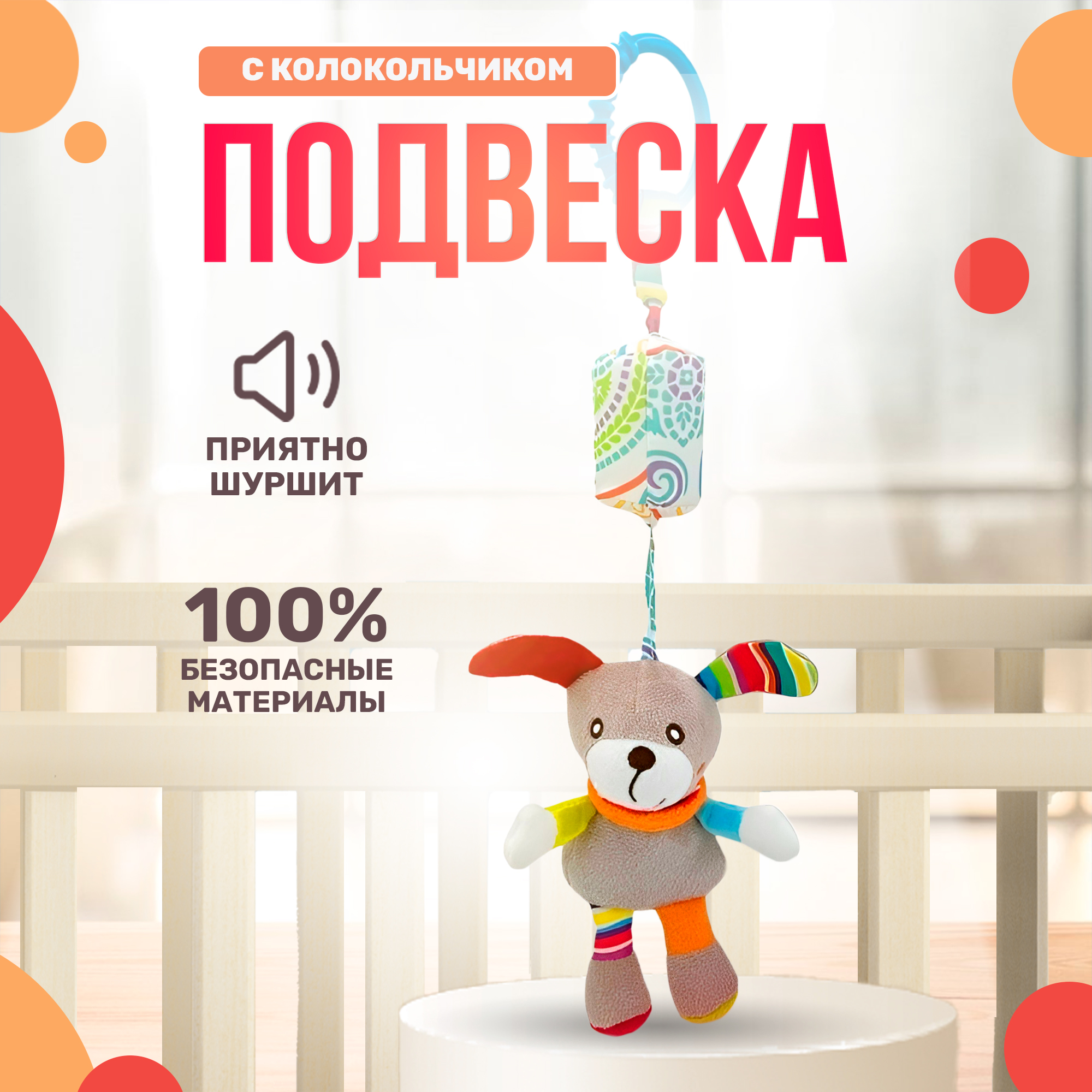 Игрушка подвеска SHARKTOYS С колокольчиком на кроватку коляску - фото 1