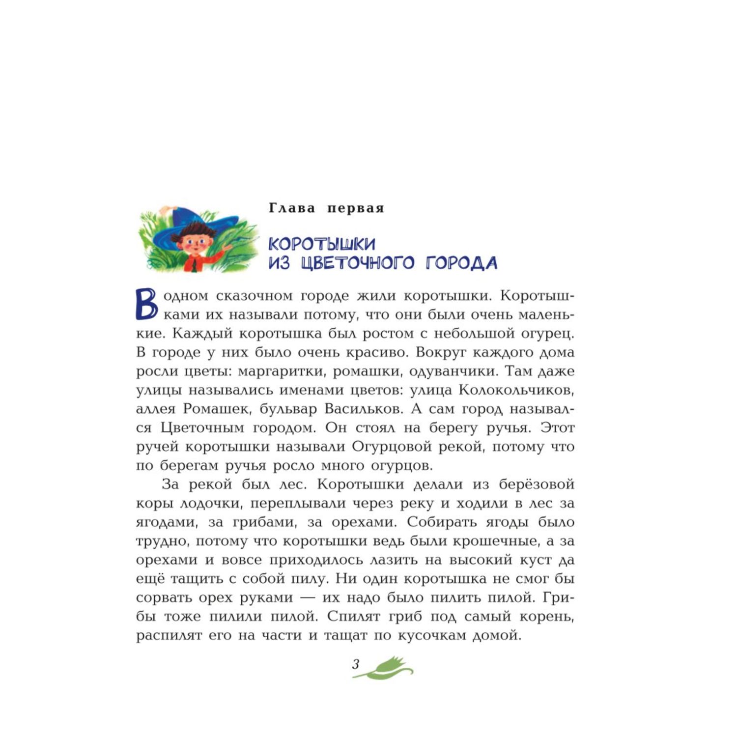 Книга Эксмо Приключения Незнайки и его друзей - фото 3