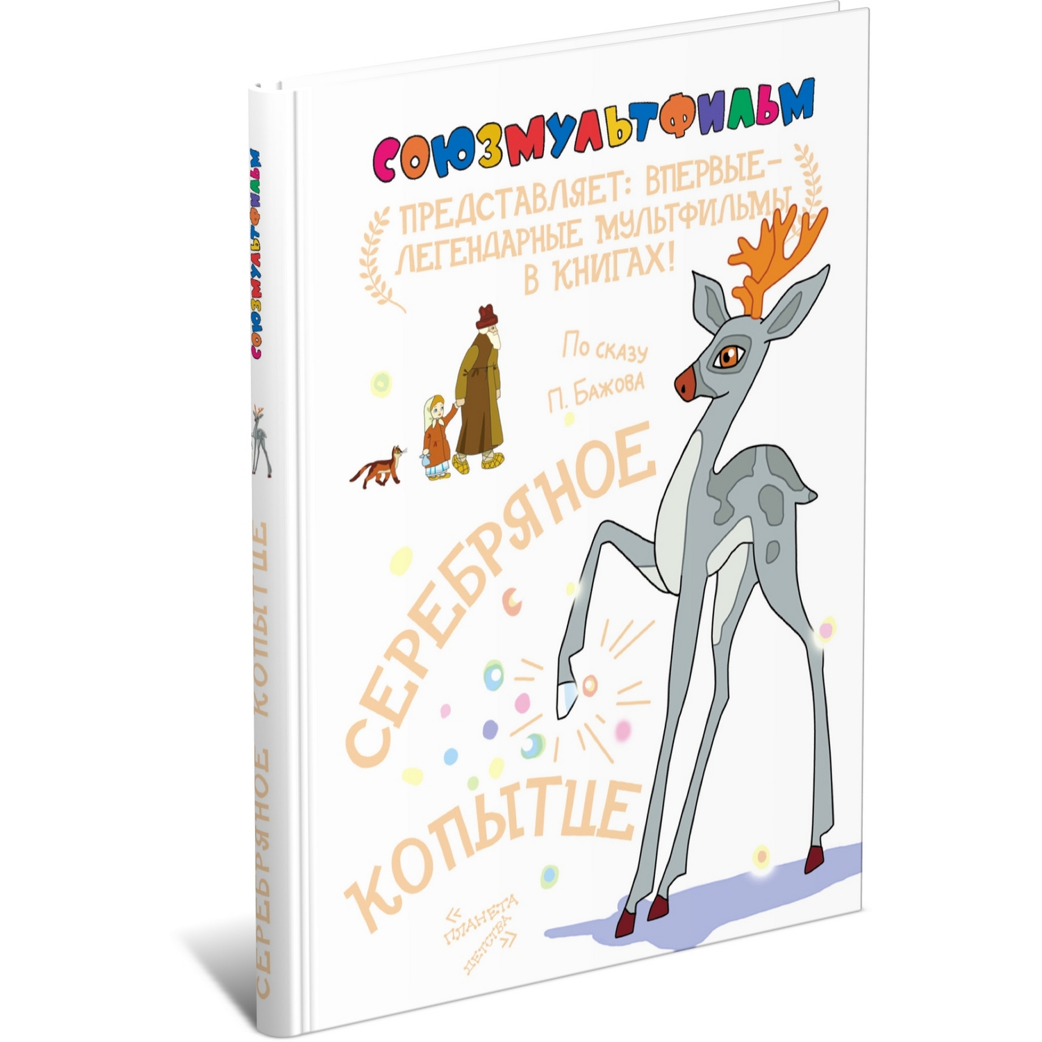 Книга Харвест Серебряное копытце. Союзмультфильм купить по цене 491 ₽ в  интернет-магазине Детский мир