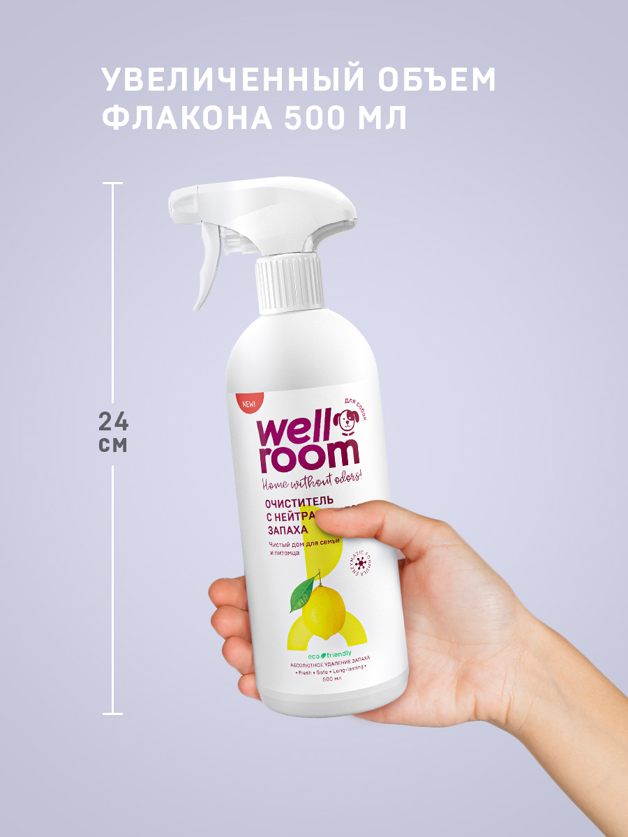 Очиститель с нейтрализатором запаха собаки Wellroom против меток Цитрус 500мл - фото 3