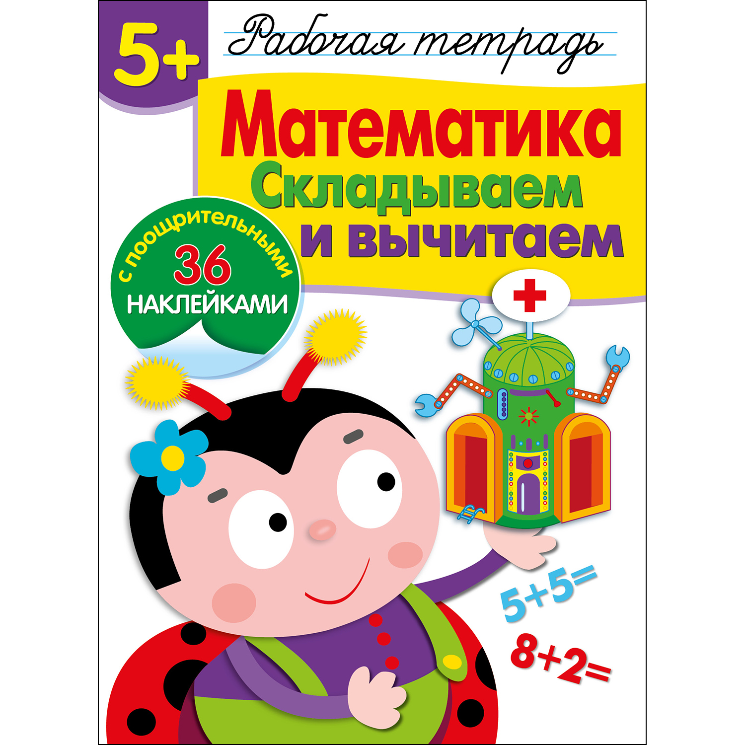 Рабочая тетрадь с наклейками 5+: Математика. Складываем и вычитаем.