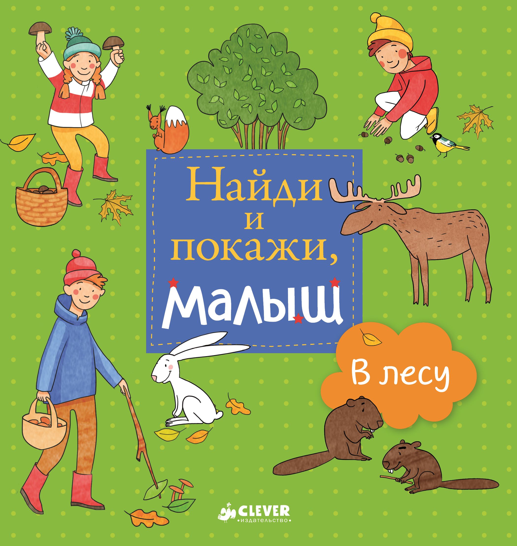 Книга Clever Издательство Найди и покажи малыш. В лесу - фото 1