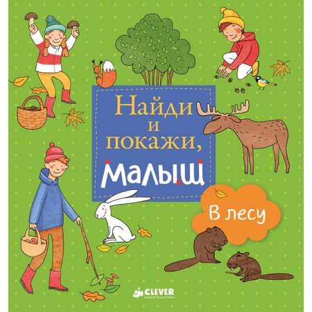 Книга Clever Найди и покажи малыш. В лесу