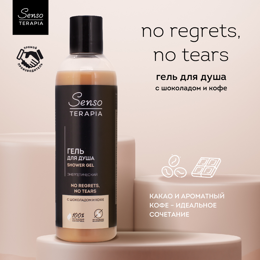 Гель для душа Senso Terapia Для Бодрости Духа No regrets no tears 230 мл - фото 1