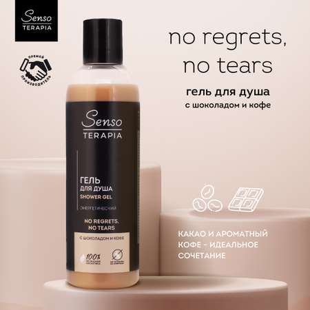 Гель для душа Senso Terapia Для Бодрости Духа No regrets no tears 230 мл