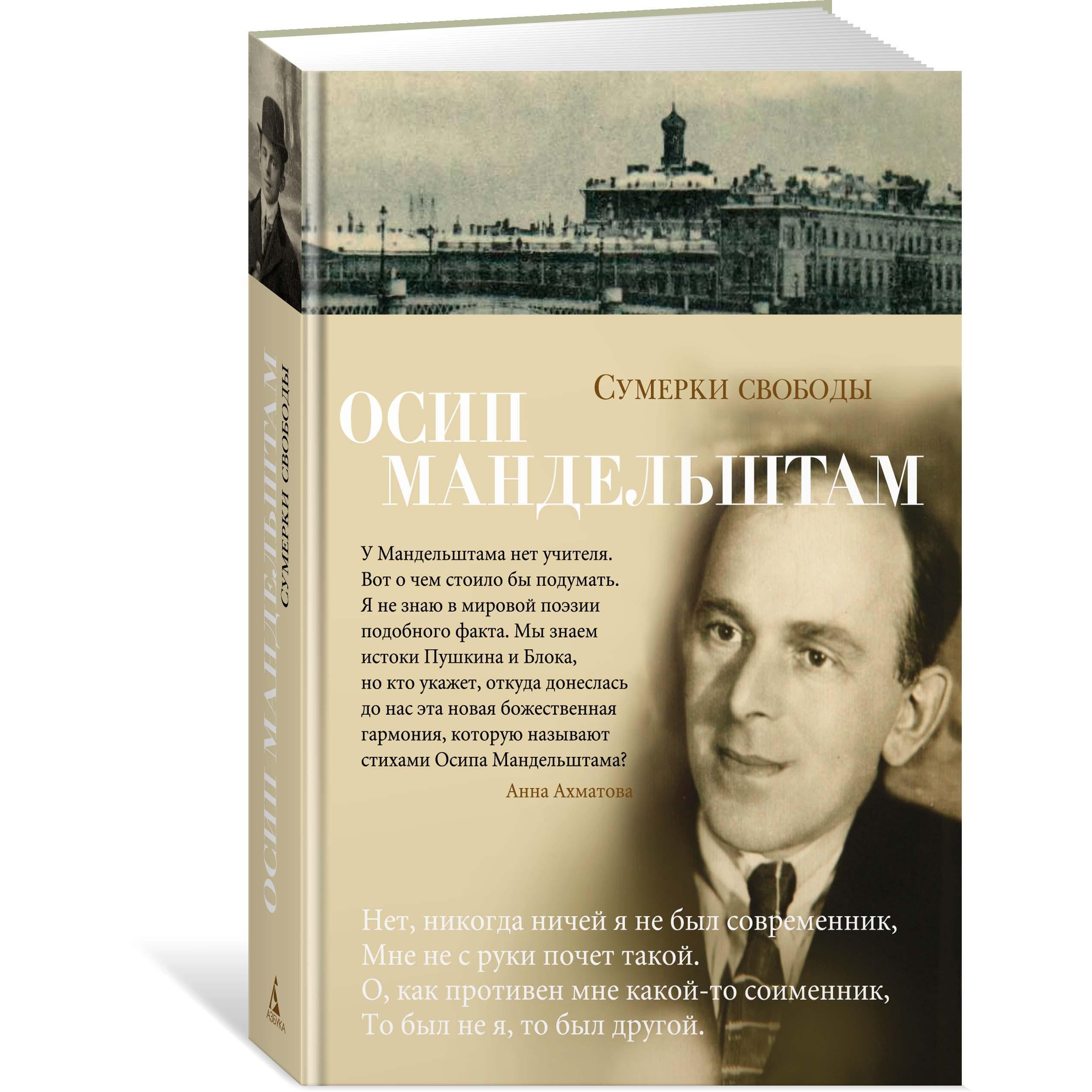 Книга АЗБУКА Сумерки свободы Мандельштам О. Азбука-поэзия купить по цене  612 ₽ в интернет-магазине Детский мир