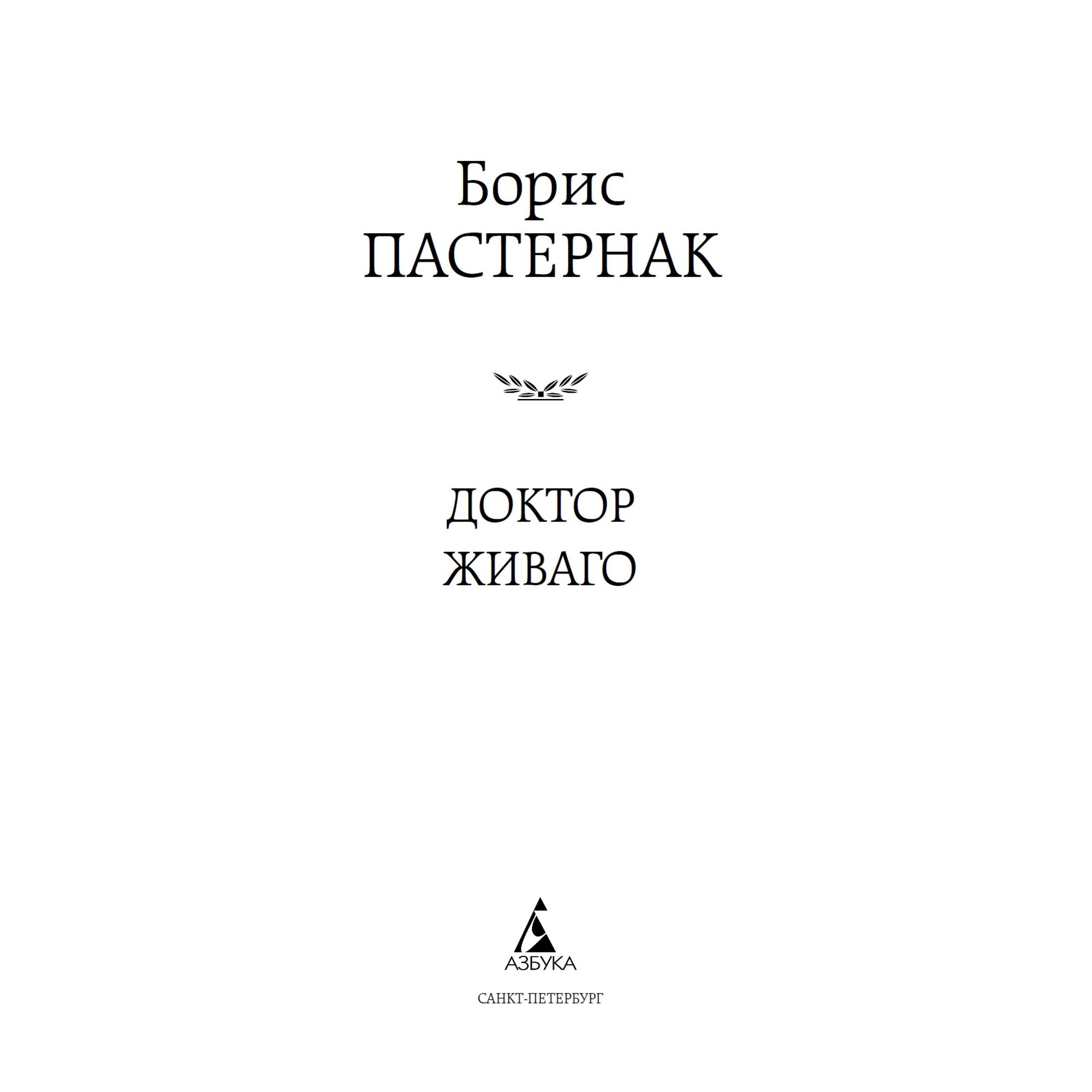 Книга Доктор Живаго Мировая классика Пастернак Борис купить по цене 181 ₽ в  интернет-магазине Детский мир