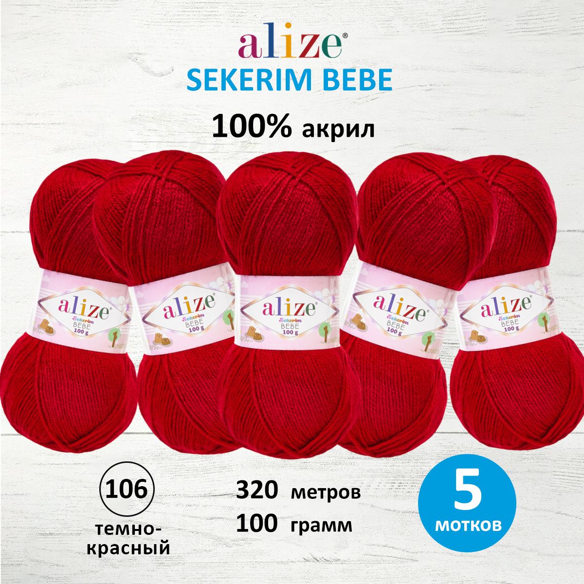 Пряжа для вязания Alize sekerim bebe 100 гр 320 м акрил для мягких игрушек 106 темно-красный 5 мотков - фото 1