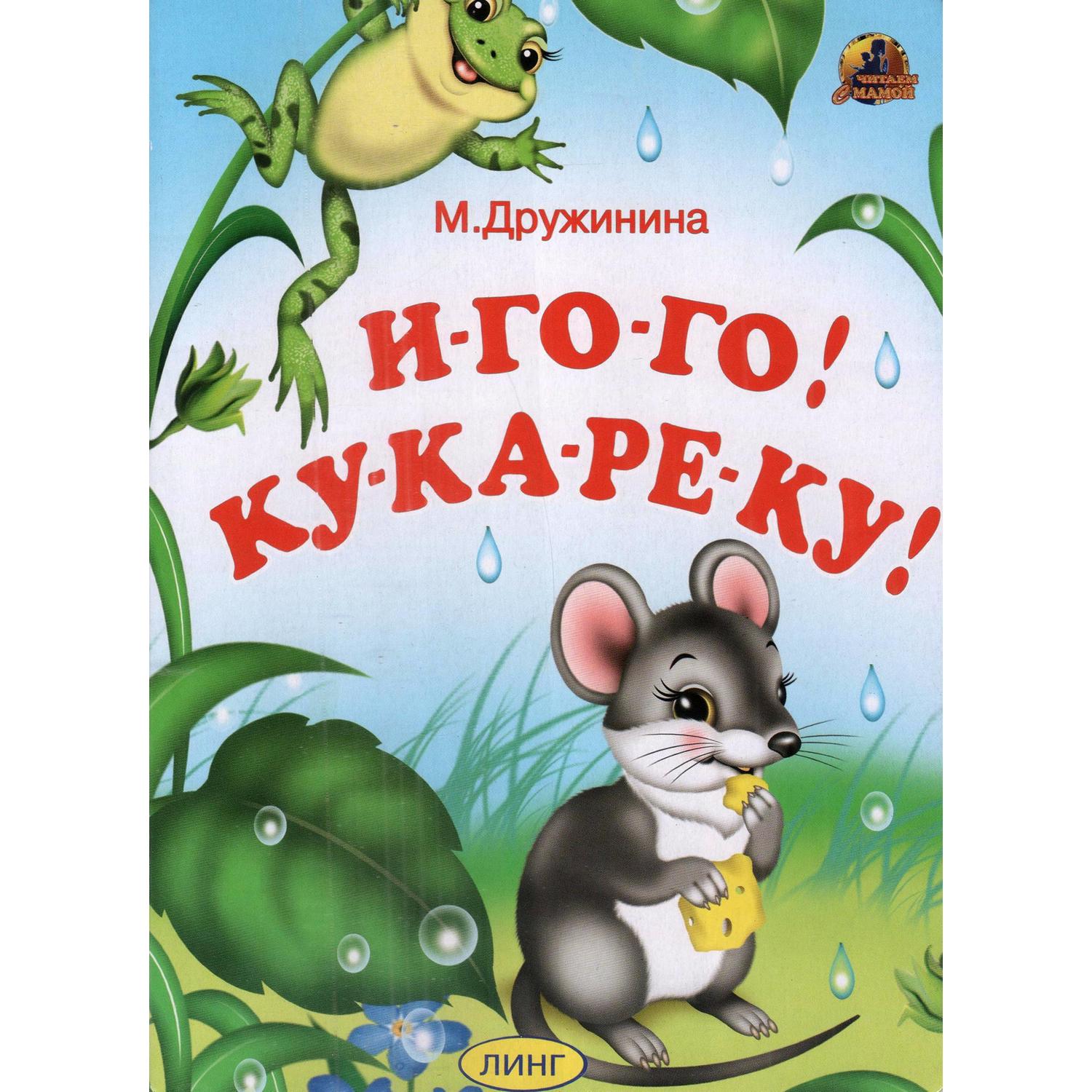 Книга на картоне Лада И-го-го! Ку-ка-ре-ку! - фото 1