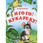 Книга на картоне Лада И-го-го! Ку-ка-ре-ку!