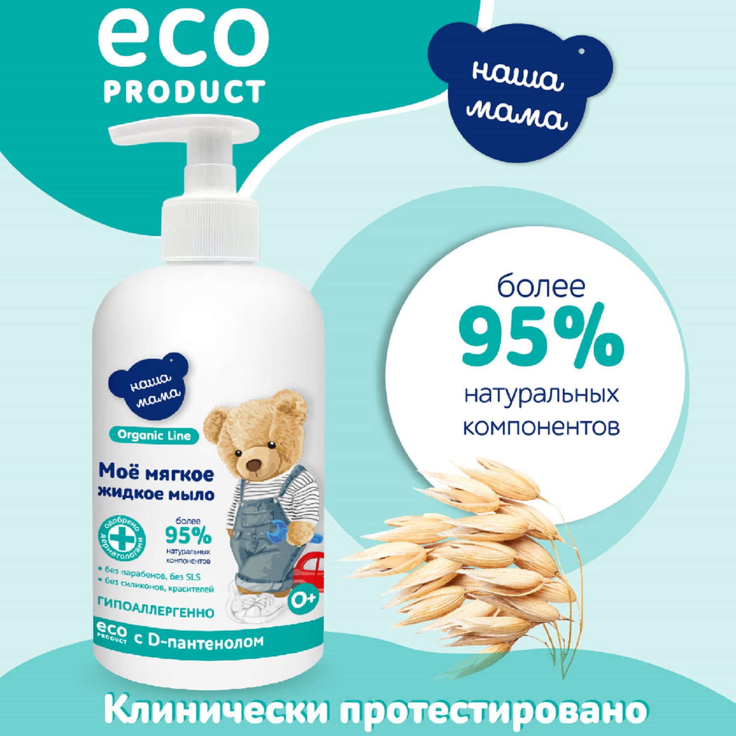 Мыло жидкое Наша мама Organic line с антимикробным эффектом с экстрактами трав 300мл - фото 5