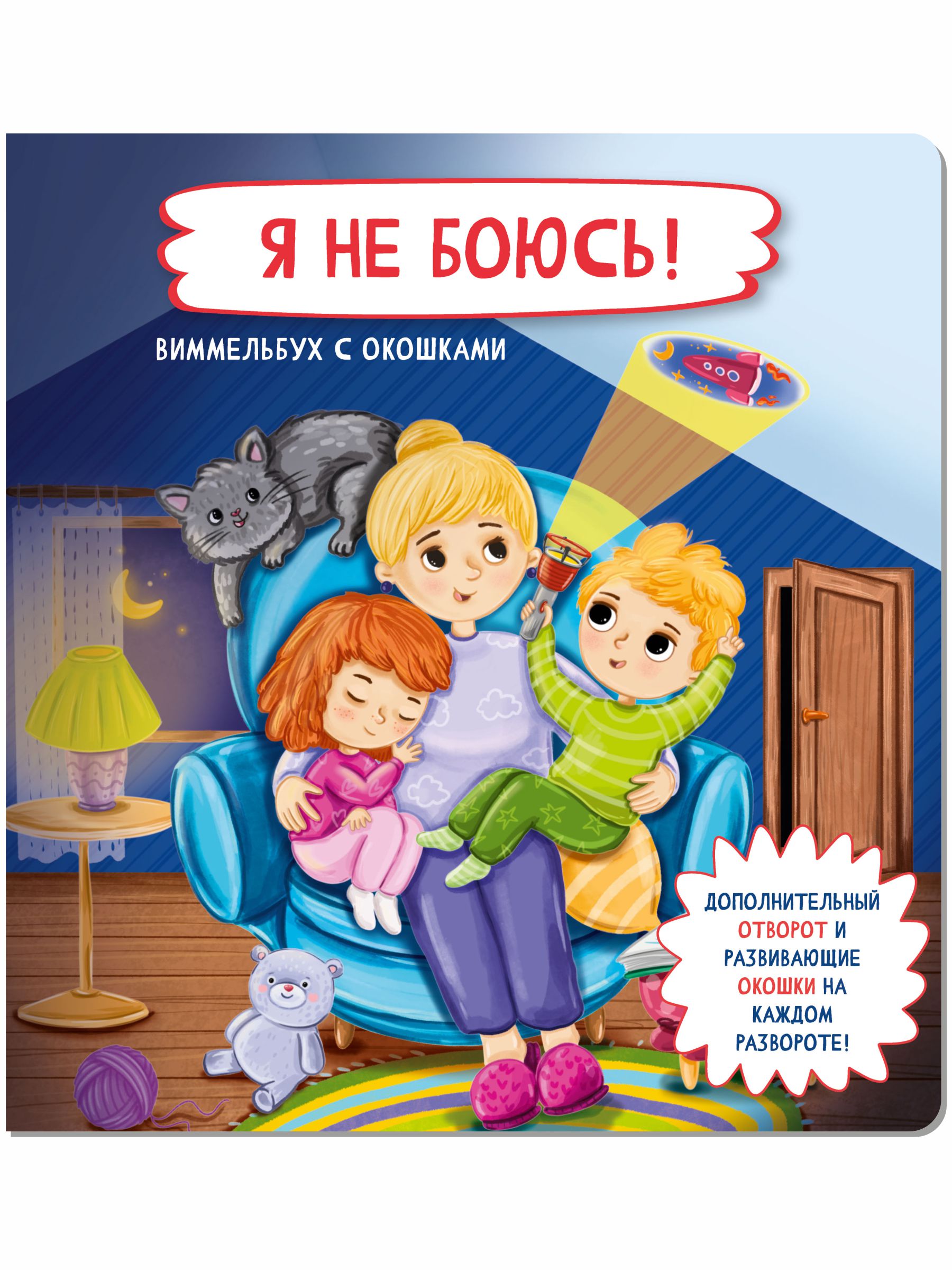 Детская книжка с окошками BimBiMon Я не боюсь!