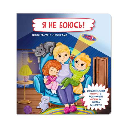 Детская книжка с окошками BimBiMon Я не боюсь!