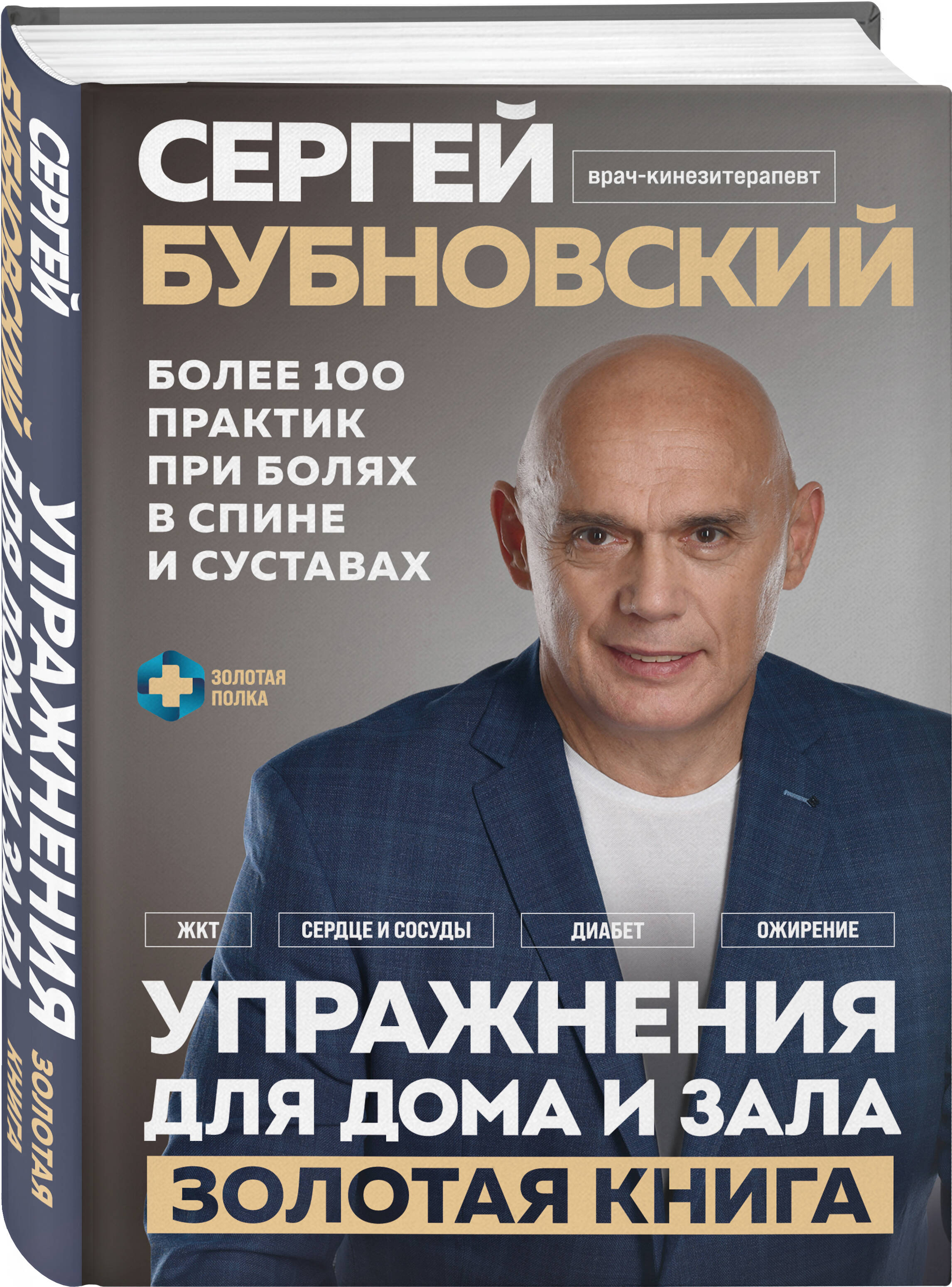 Книга Эксмо Упражнения для дома и зала золотая книга Более 100 практик при болях в спине и суставах - фото 1