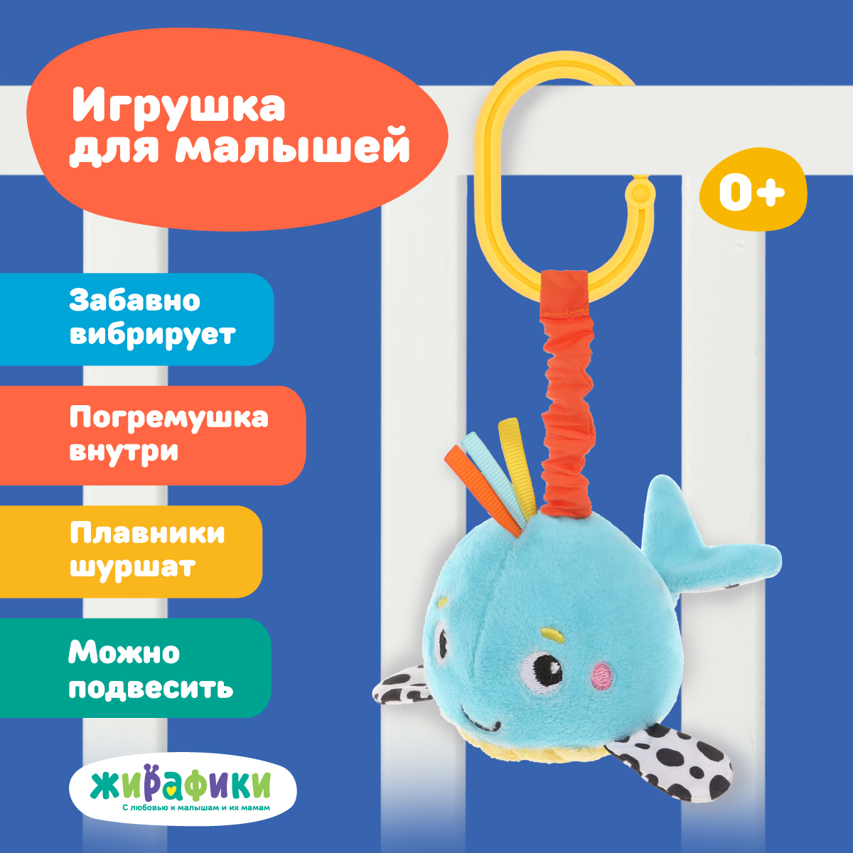 Мягкая игрушка подвеска Жирафики погремушка Китенок - фото 1