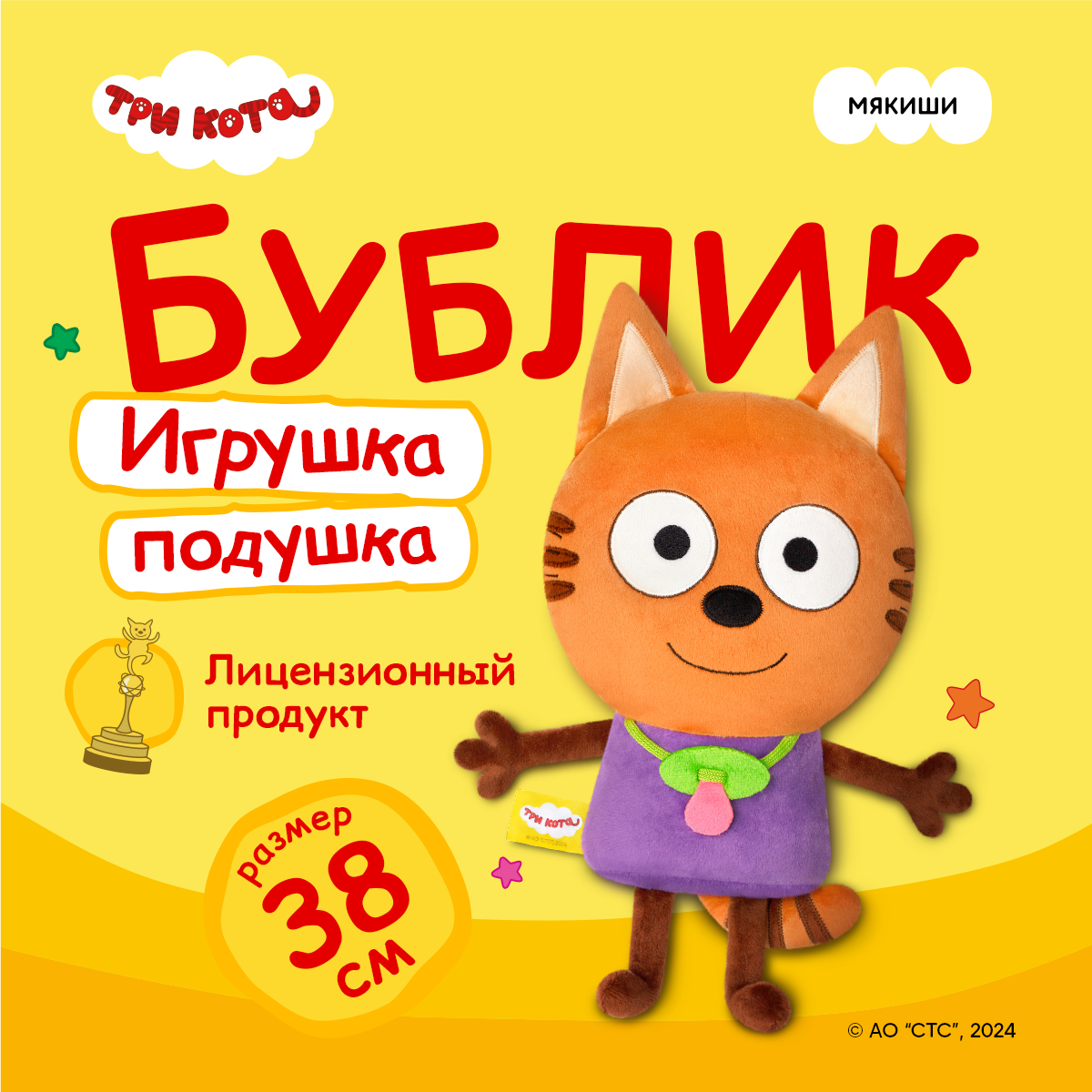 Мягкая плюшевая игрушка Мякиши подушка три кота Бублик - фото 1