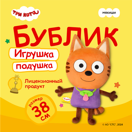 Мягкая плюшевая игрушка Мякиши подушка три кота Бублик