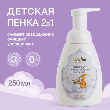 Пенка для купания 2в1 Zeitun с нейтральным рН 250 мл