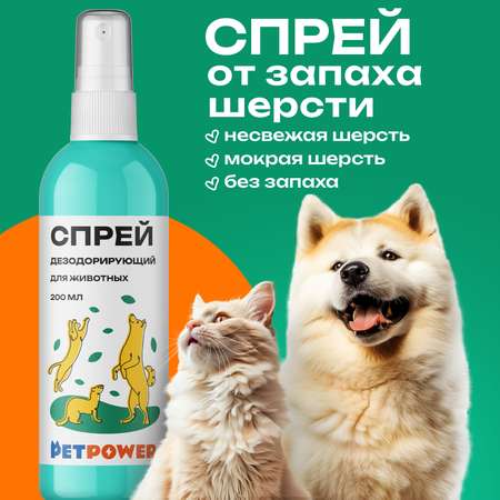 Спрей PETPOWER дезодорирующий