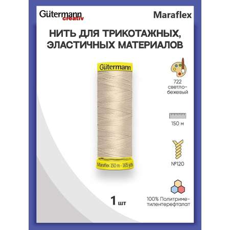 Нитки Guttermann для эластичных трикотажных тканей ПБТ Maraflex 120/150 м 1 шт 777000 722 светло - бежевый