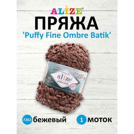 Пряжа для вязания Alize puffy fine ombre batik 500 гр 73 м микрополиэстер фантазийная мягкая 7262 бежевый 1 моток