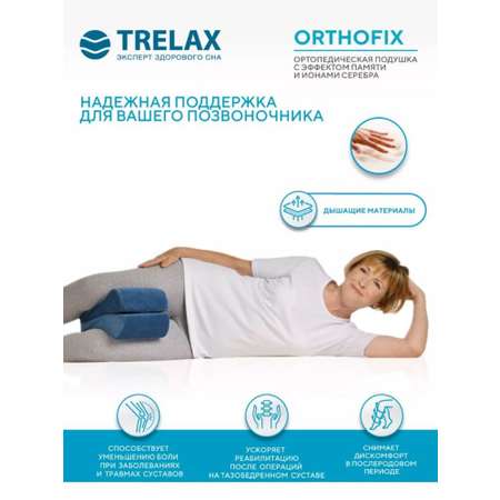 Подушка ортопедическая TRELAX Orthofix TRELAX Подушка ортопедическая TRELAX Orthofix П15