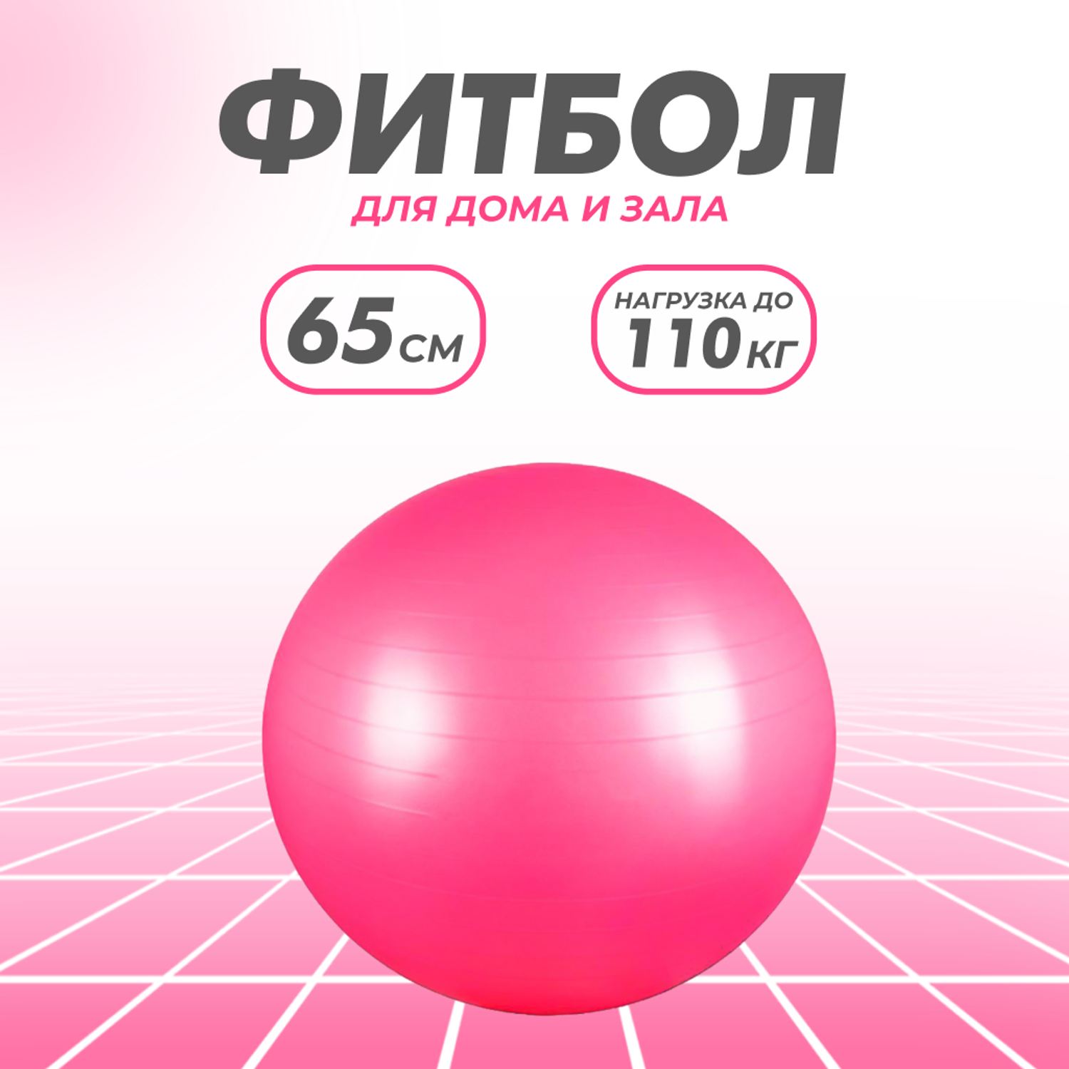 Гимнастический мяч для фитнеса Solmax Фитбол для тренировок розовый 65 см - фото 1
