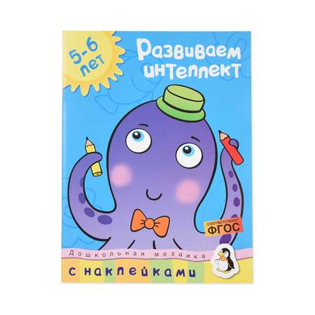 Книга Махаон Развиваем интеллект 5-6 лет Земцова О.Н.