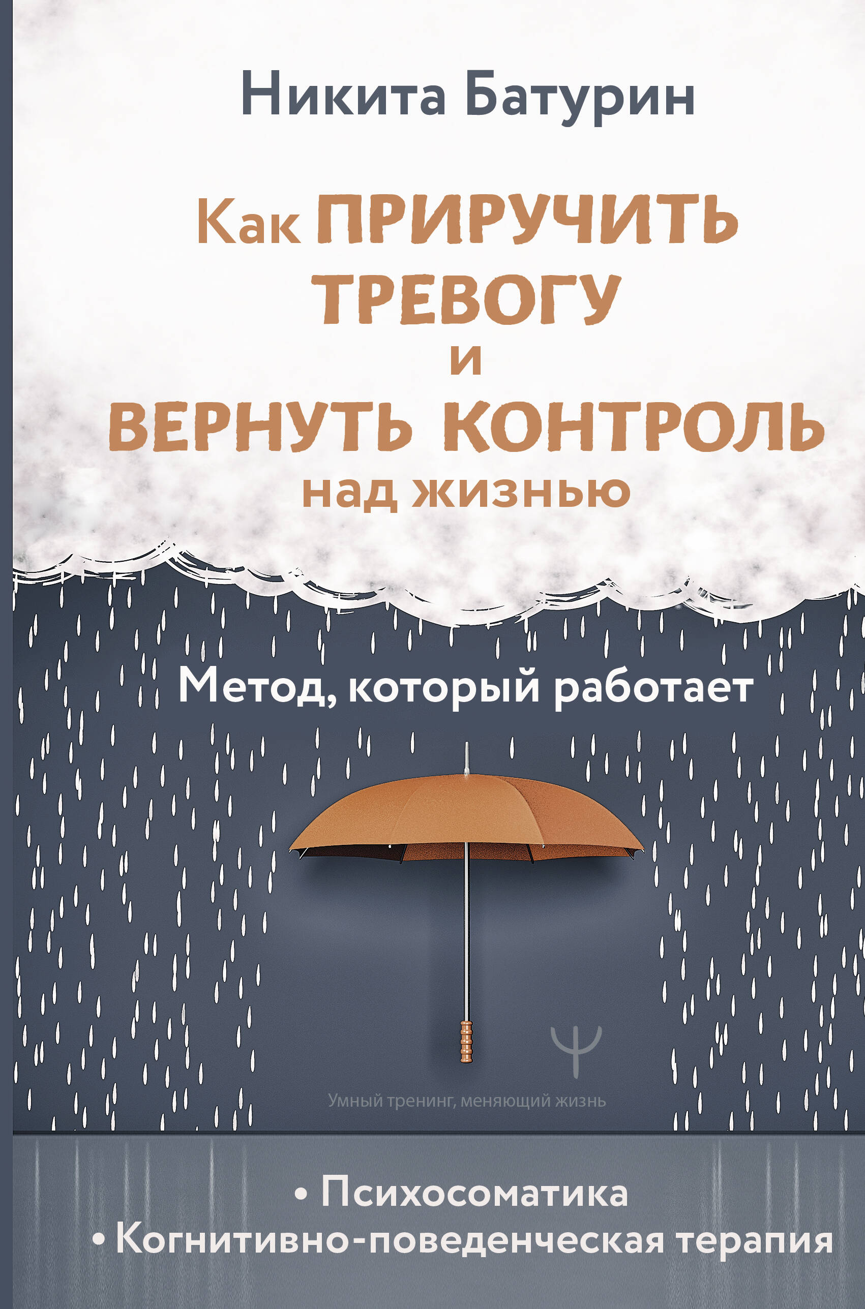 Книга АСТ Как приручить тревогу и вернуть контроль над жизнью. Метод, который работает - фото 1