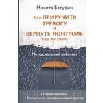 Книга АСТ Как приручить тревогу и вернуть контроль над жизнью. Метод, который работает