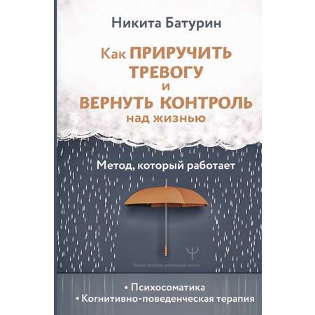 Книга АСТ Как приручить тревогу и вернуть контроль над жизнью. Метод, который работает