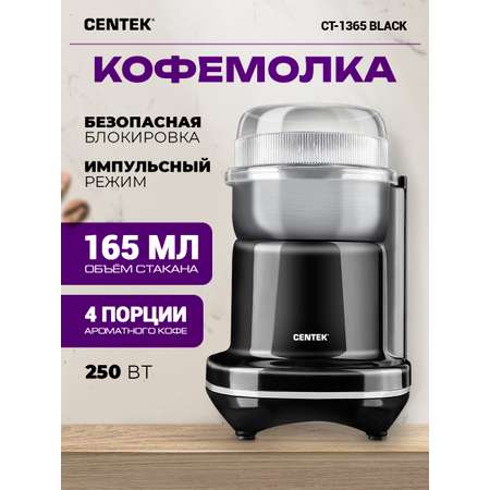 Кофемолка CENTEK CT-1365 черная 250Вт 165 мл