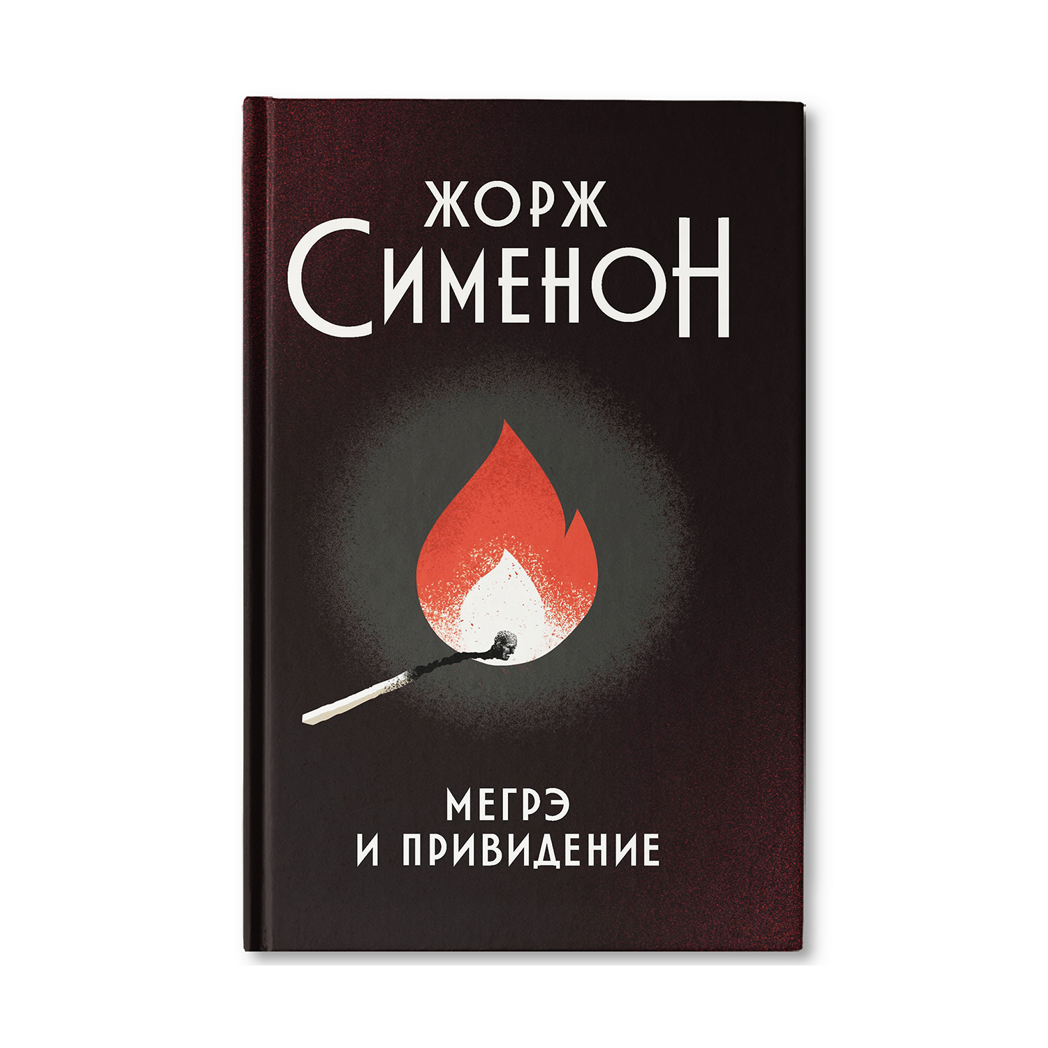 Книга ТД Феникс Мегрэ и привидение: роман. Детектив купить по цене 507 ₽ в  интернет-магазине Детский мир