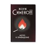 Книга Феникс Мегрэ и привидение: роман. Детектив