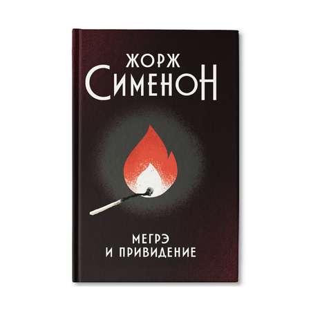 Книга ТД Феникс Мегрэ и привидение: роман. Детектив