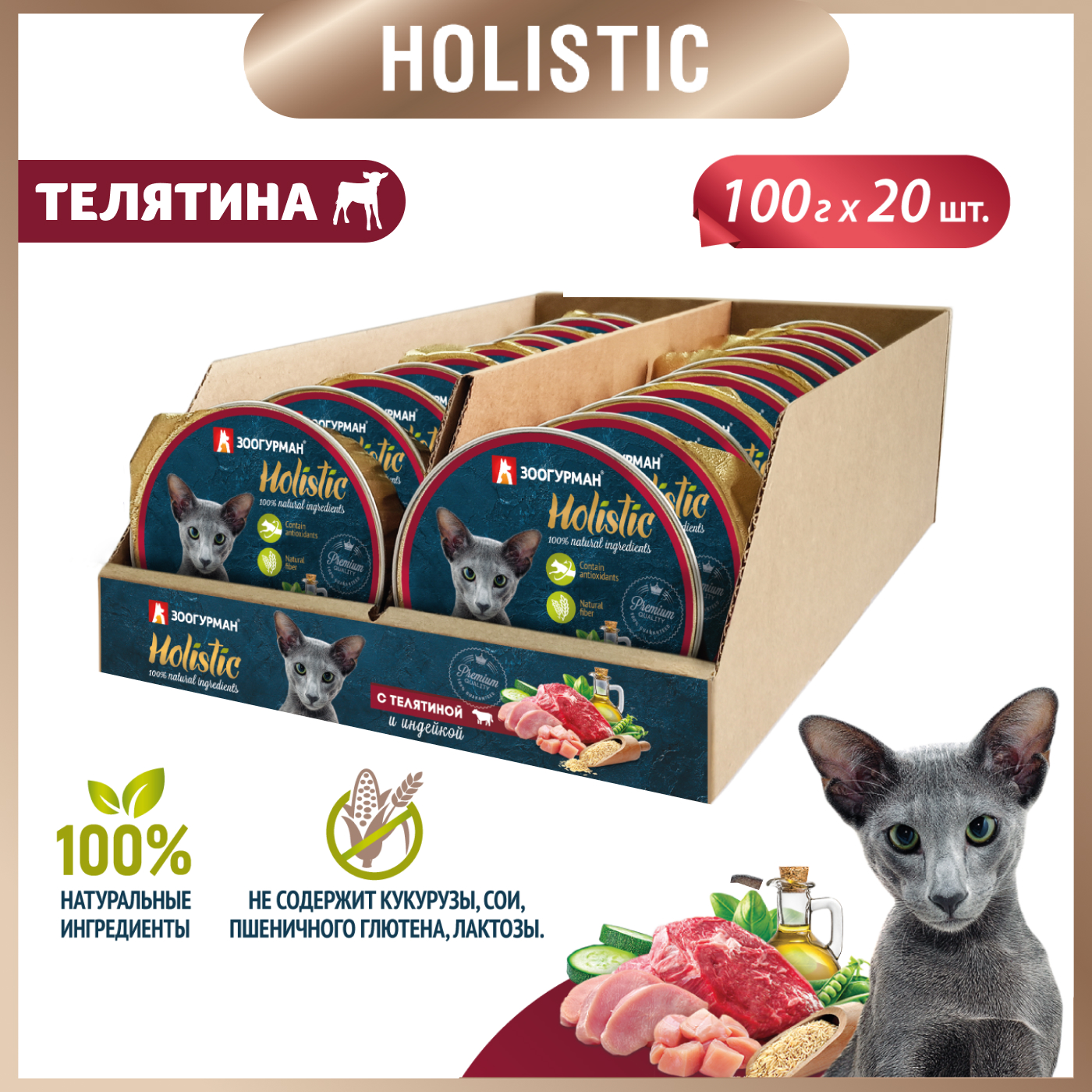 Корм влажный Зоогурман Holistic С телятиной и индейкой 100 г х 20 шт - фото 6