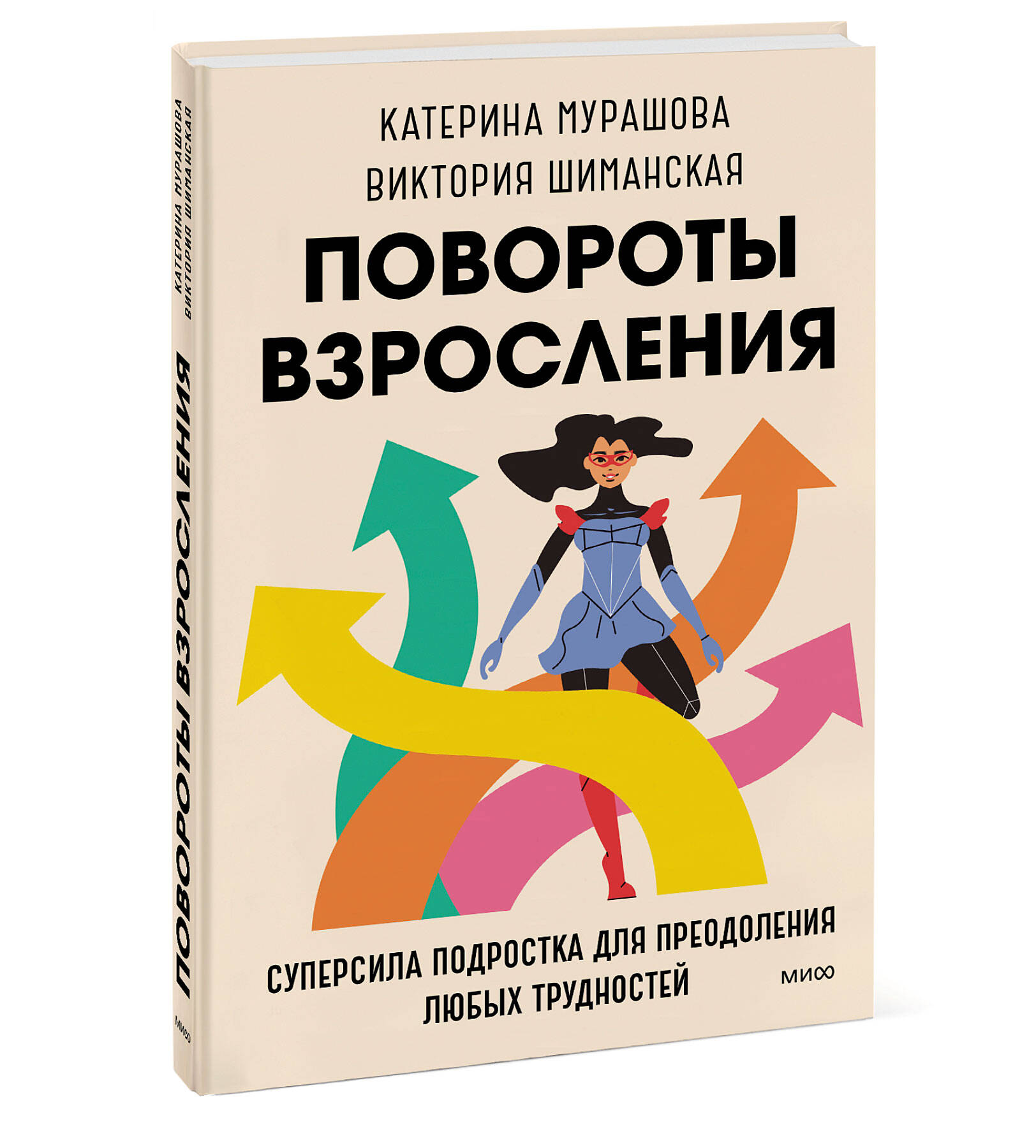 Книга Эксмо Повороты взросления Суперсила подростка для преодоления любых трудностей - фото 1