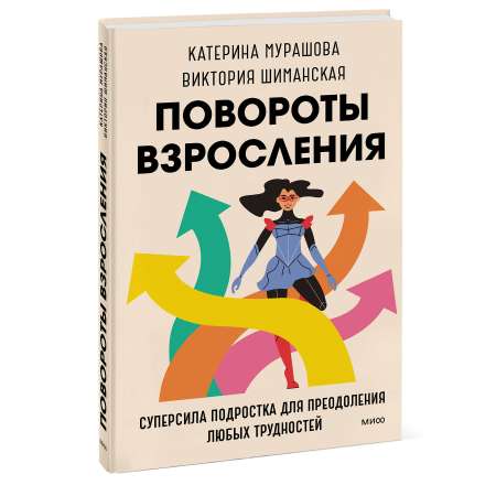 Книга Эксмо Повороты взросления Суперсила подростка для преодоления любых трудностей