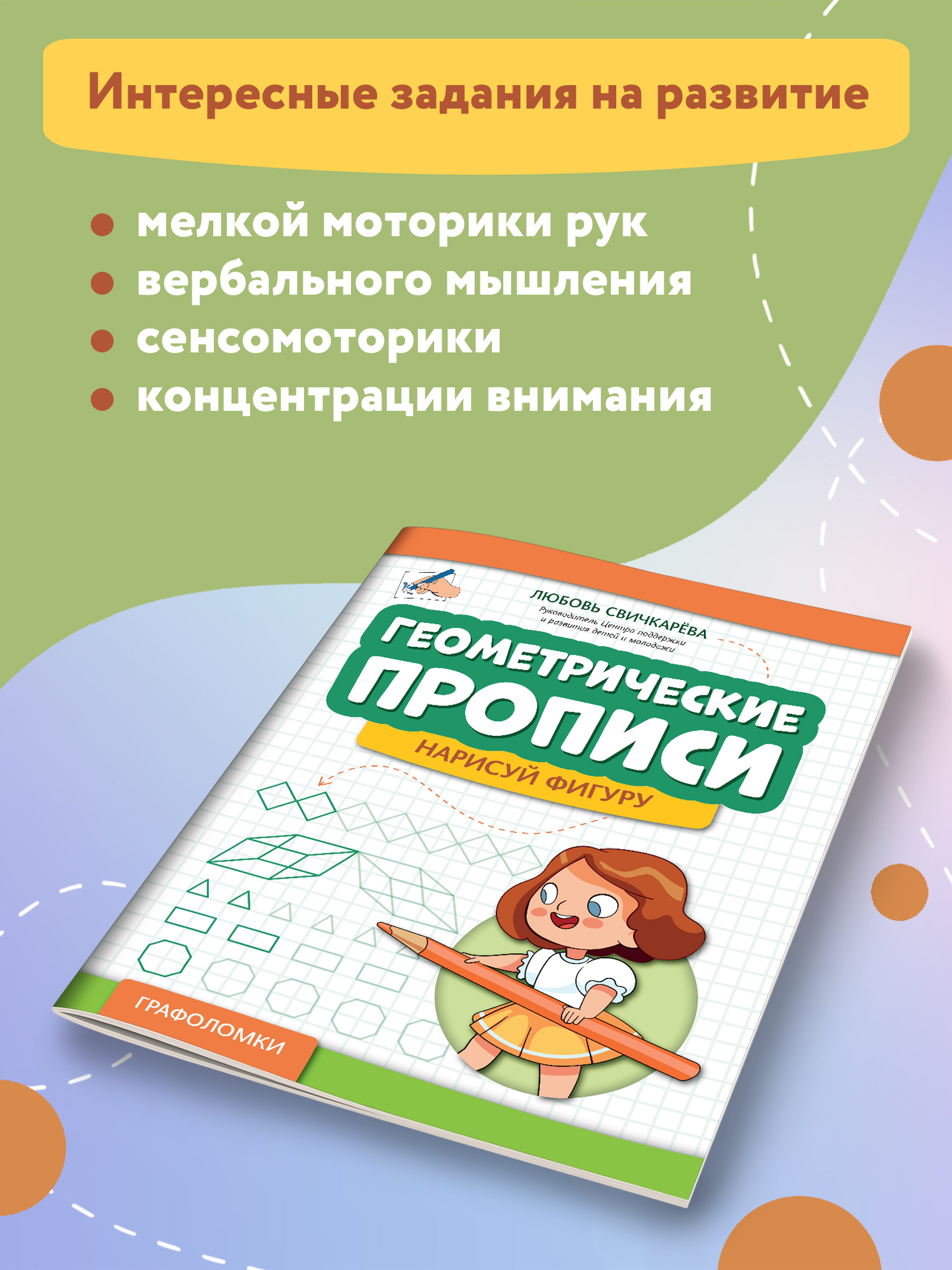 Книга Феникс Геометрические прописи. Нарисуй фигуру - фото 3