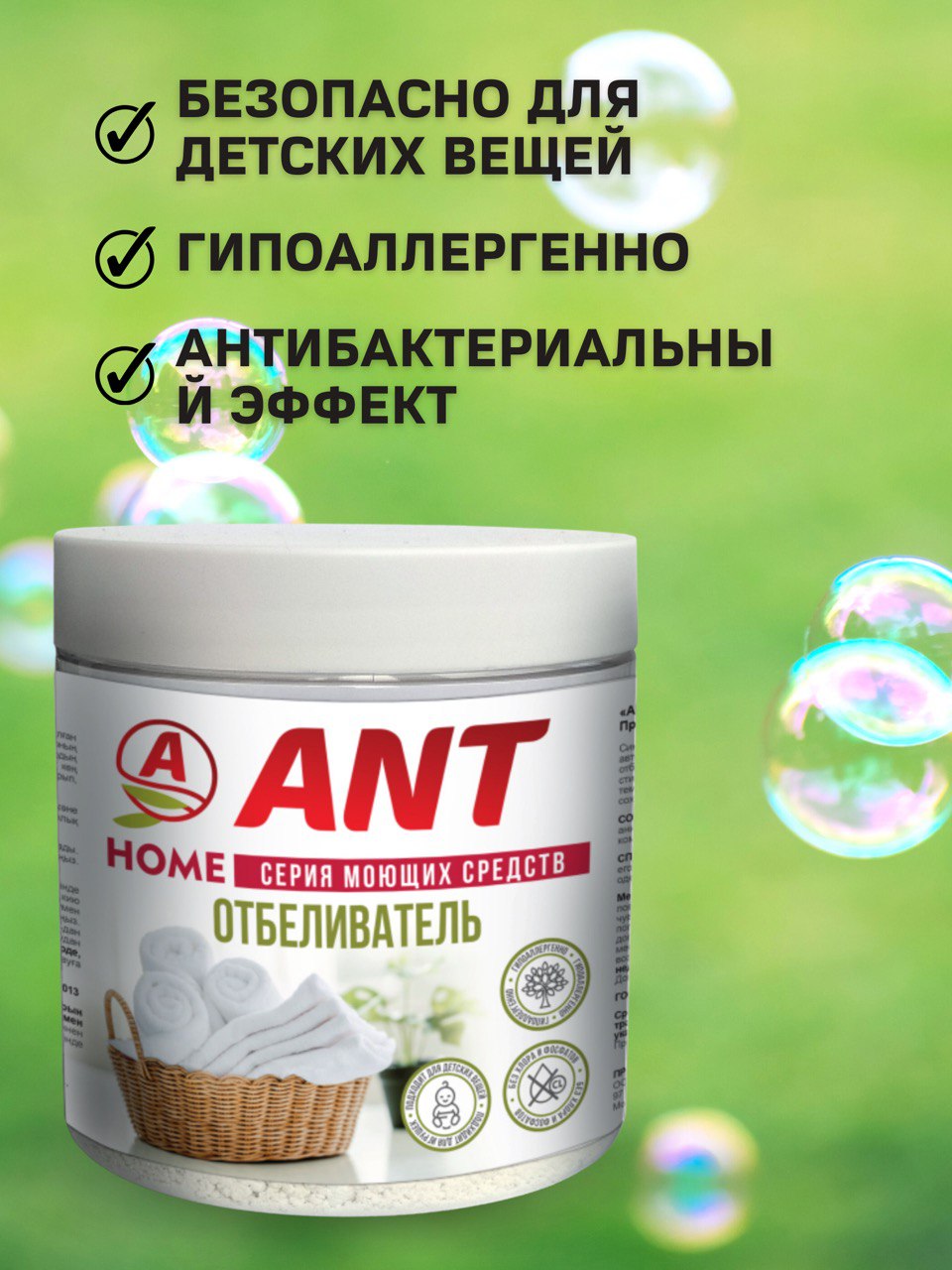 Отбеливатель ANT кислородный для стирки белья - фото 3