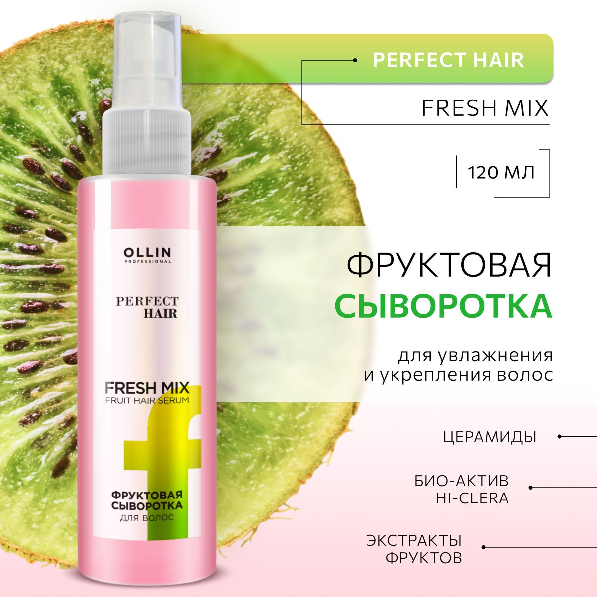 Фруктовая сыворотка для волос Ollin Fresh mix Perfect Hair - фото 1