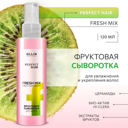 Фруктовая сыворотка для волос Ollin Fresh mix Perfect Hair