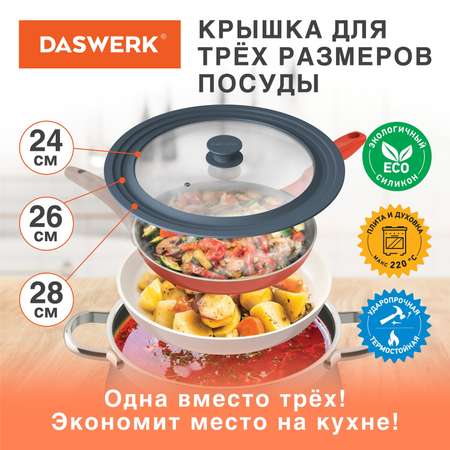 Крышка для сковороды DASWERK кастрюли посуды универсальная 3 размера 24-26-28см