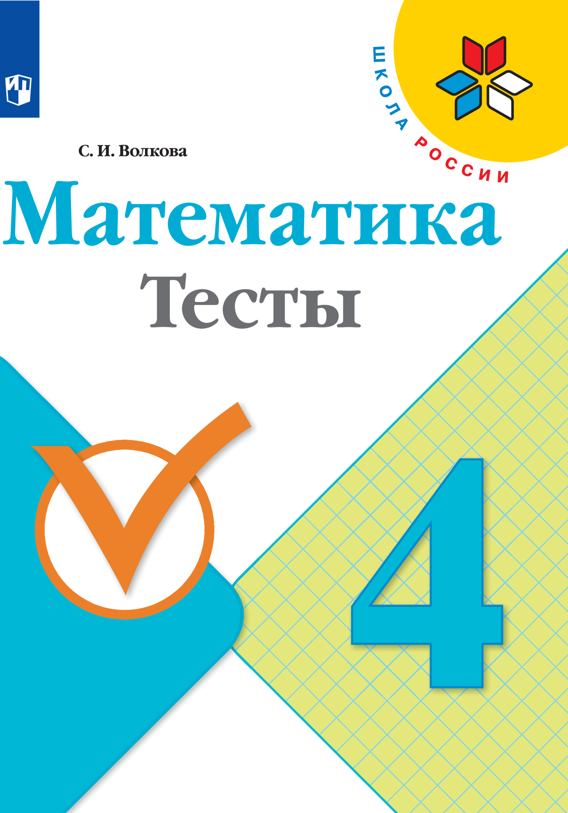 Пособие Просвещение Математика Тесты 4 класс - фото 1