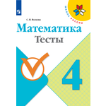 Пособие Просвещение Математика Тесты 4 класс