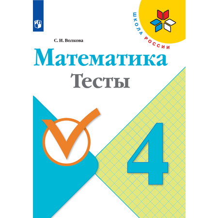 Пособие Просвещение Математика Тесты 4 класс